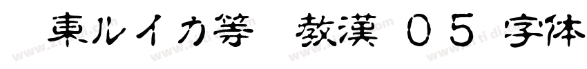 墨東ルイカ等幅教漢 ０５字体转换